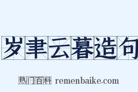 岁聿云暮造句是什么意思的图片